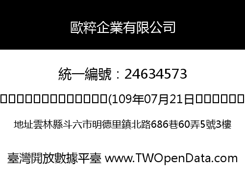 歐粹企業有限公司