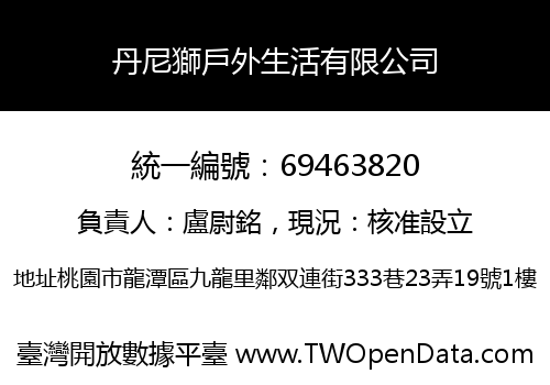 丹尼獅戶外生活有限公司