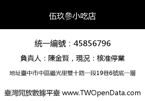 伍玖參小吃店