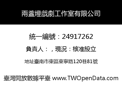 兩盞燈戲劇工作室有限公司