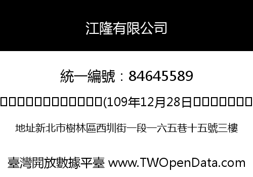 江隆有限公司