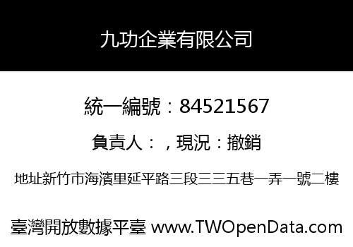 九功企業有限公司