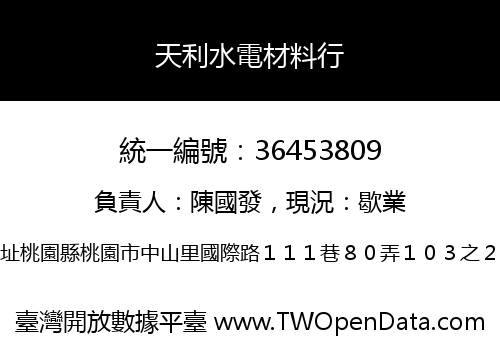 天利水電材料行