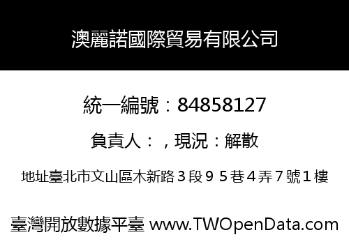 澳麗諾國際貿易有限公司