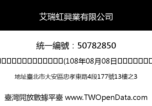 艾瑞虹興業有限公司