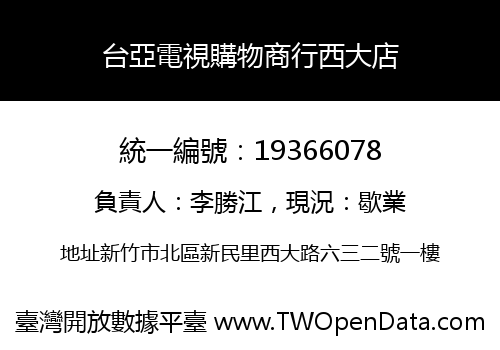 台亞電視購物商行西大店