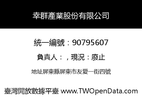 幸群產業股份有限公司