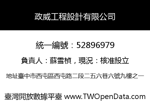 政威工程設計有限公司