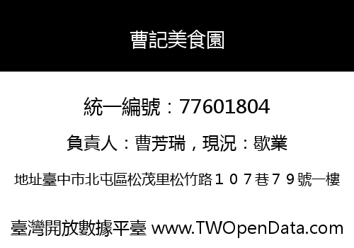 曹記美食園