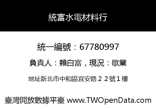 統富水電材料行