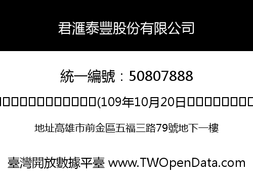 君滙泰豐股份有限公司