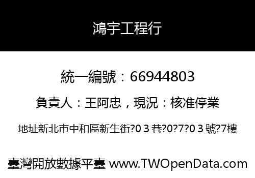鴻宇工程行