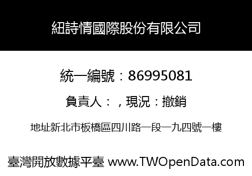 紐詩情國際股份有限公司