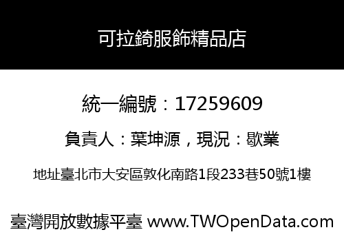 可拉錡服飾精品店