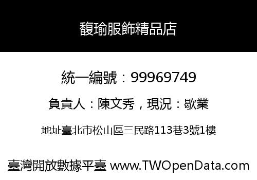 馥瑜服飾精品店