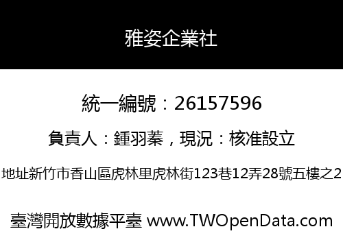 雅姿企業社