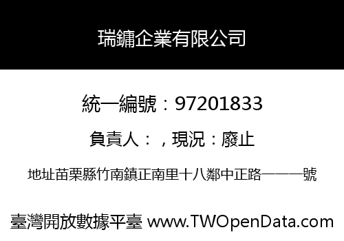 瑞鏞企業有限公司