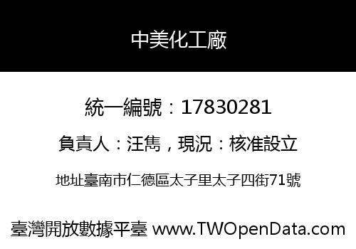 中美化工廠