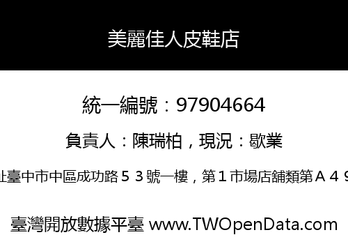 美麗佳人皮鞋店