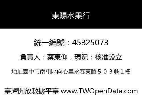 東陽水果行