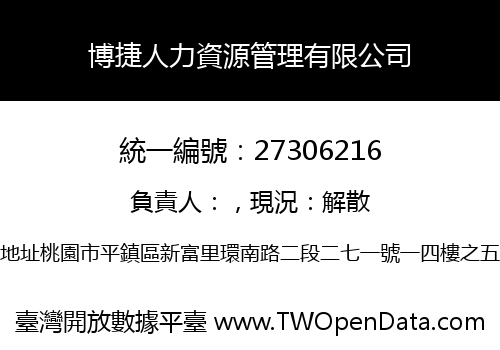 博捷人力資源管理有限公司