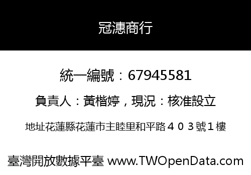 冠潓商行