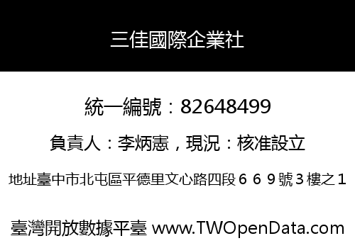 三佳國際企業社