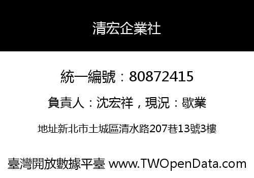 清宏企業社