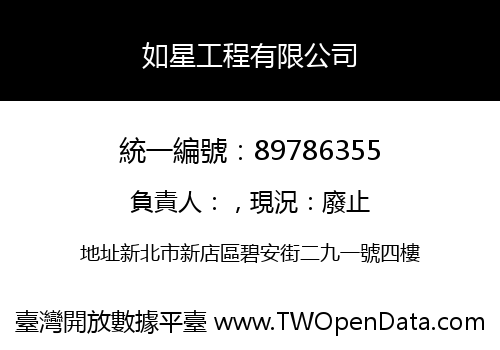 如星工程有限公司