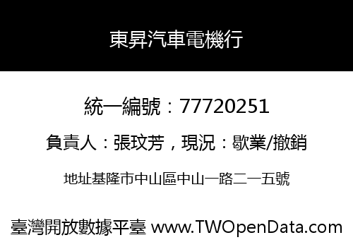 東昇汽車電機行