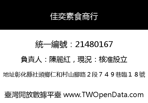 佳奕素食商行