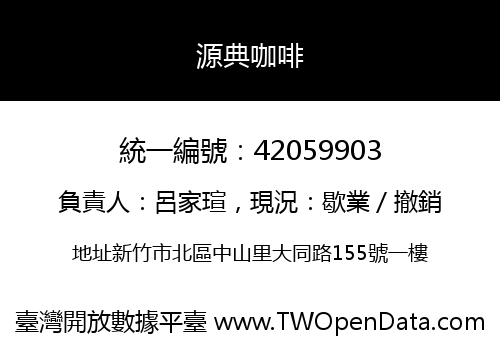 源典咖啡