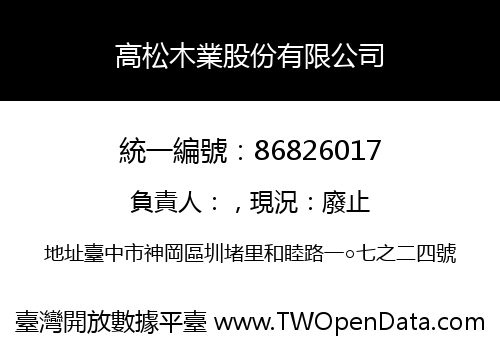 高松木業股份有限公司