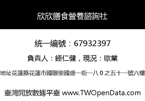 欣欣膳食營養諮詢社