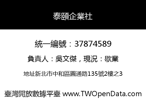 泰頤企業社