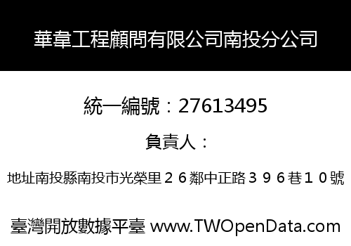 華韋工程顧問有限公司南投分公司