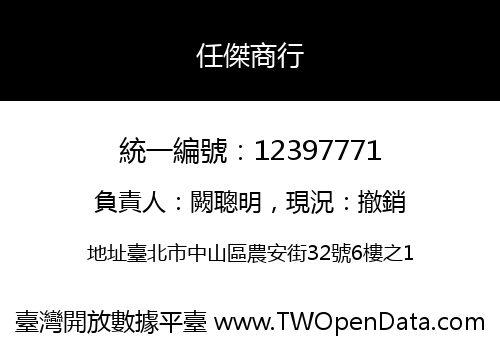 任傑商行