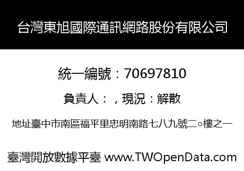 台灣東旭國際通訊網路股份有限公司