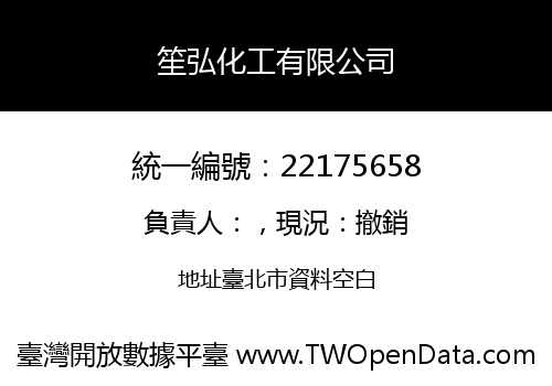 笙弘化工有限公司