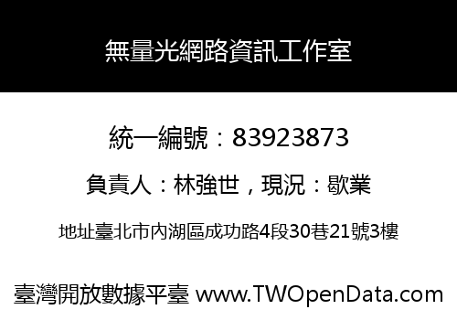 無量光網路資訊工作室