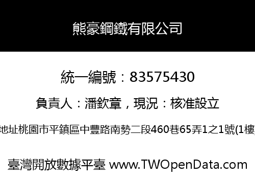 熊豪鋼鐵有限公司