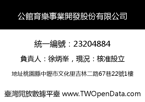 公館育樂事業開發股份有限公司