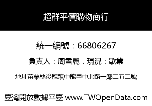 超群平價購物商行