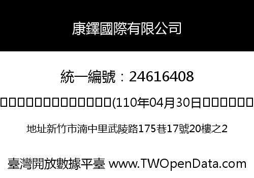 康鐸國際有限公司