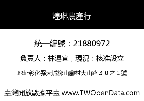 煌琳農產行