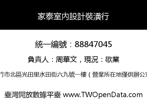 家泰室內設計裝潢行