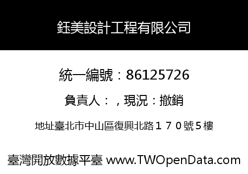 鈺美設計工程有限公司