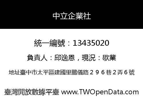 中立企業社