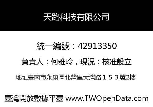 天路科技有限公司