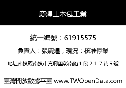 慶煌土木包工業